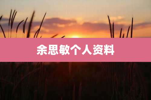 余思敏个人资料