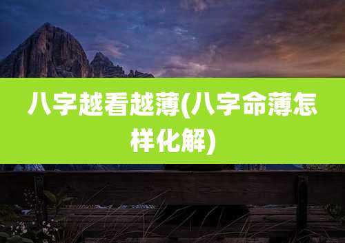 八字越看越薄(八字命薄怎样化解)