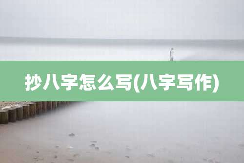 抄八字怎么写(八字写作)