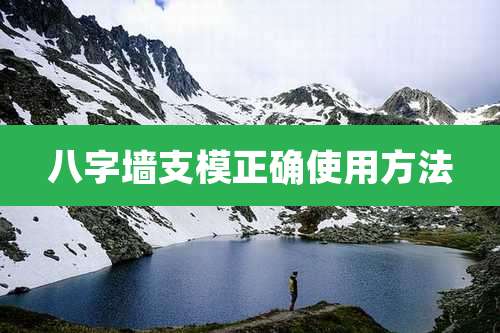 八字墙支模正确使用方法