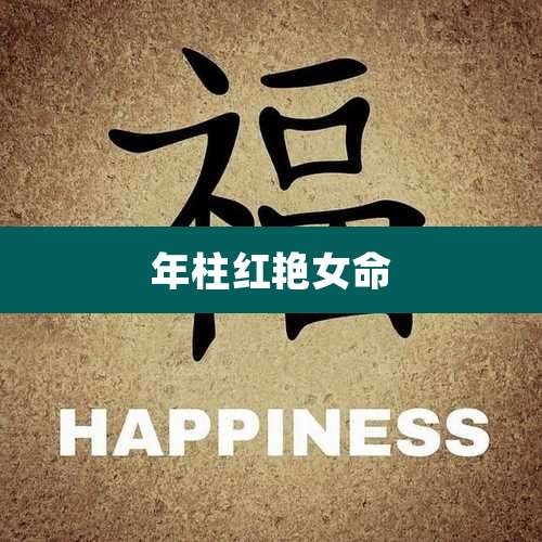 年柱红艳女命