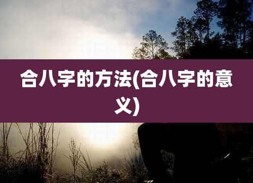 合八字的方法(合八字的意义)