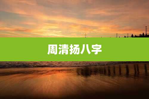 周清扬八字