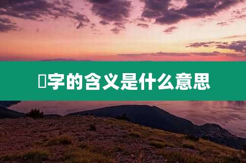 晞字的含义是什么意思