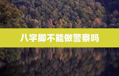 八字脚不能做警察吗