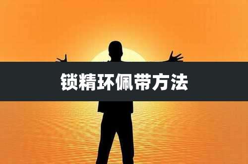 锁精环佩带方法