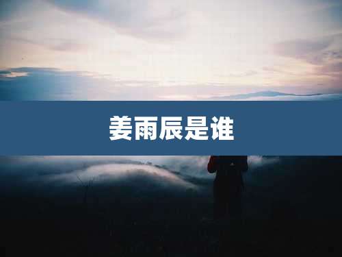 姜雨辰是谁