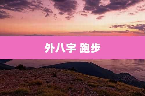 外八字 跑步