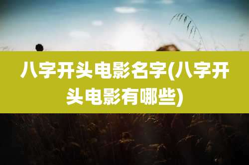八字开头电影名字(八字开头电影有哪些)