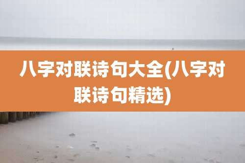 八字对联诗句大全(八字对联诗句精选)