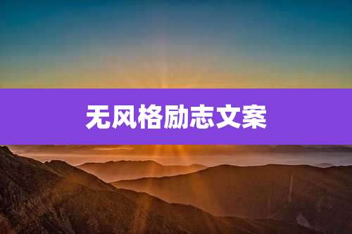 无风格励志文案