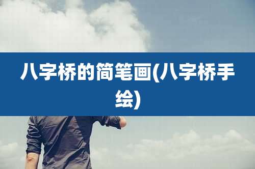 八字桥的简笔画(八字桥手绘)