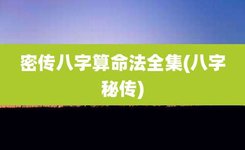 密传八字算命法全集(八字秘传)