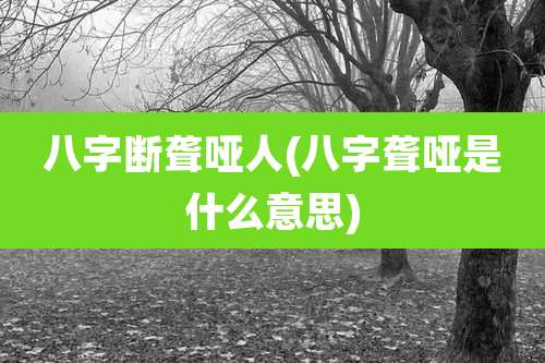 八字断聋哑人(八字聋哑是什么意思)