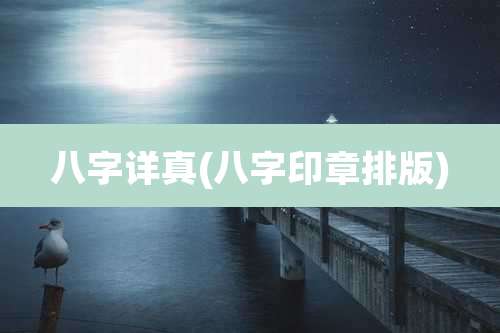 八字详真(八字印章排版)