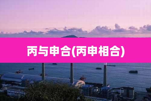 丙与申合(丙申相合)