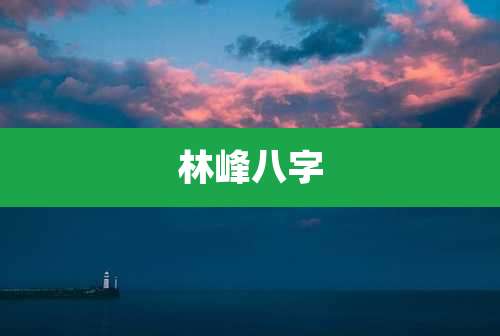 林峰八字
