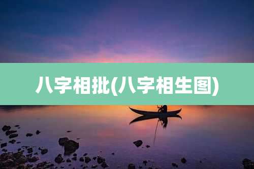 八字相批(八字相生图)