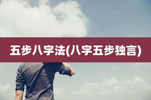 五步八字法(八字五步独言)