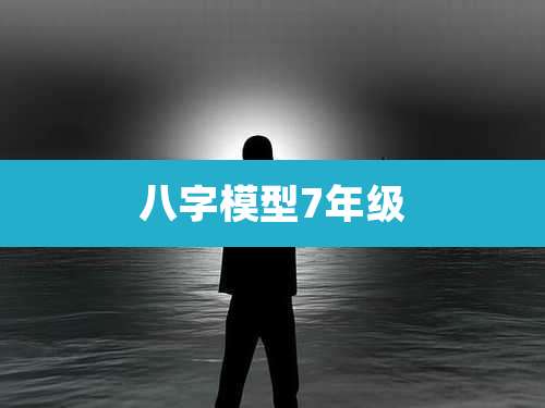 八字模型7年级