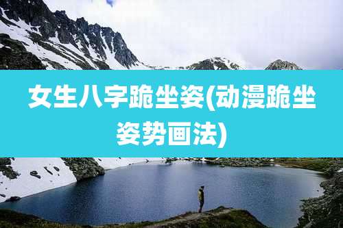 女生八字跪坐姿(动漫跪坐姿势画法)