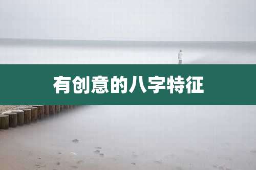 有创意的八字特征