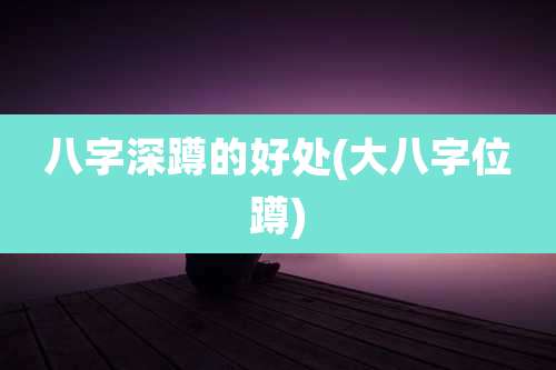 八字深蹲的好处(大八字位蹲)