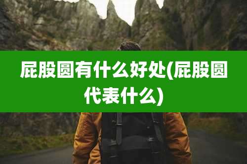 屁股圆有什么好处(屁股圆代表什么)