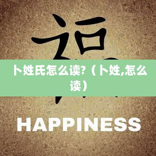 卜姓氏怎么读?（卜姓,怎么读）