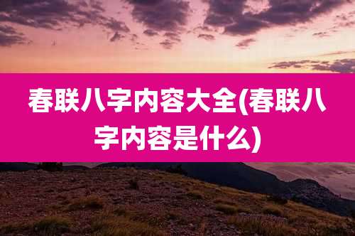 春联八字内容大全(春联八字内容是什么)