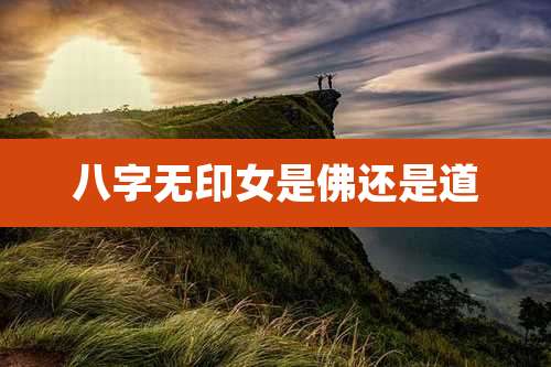 八字无印女是佛还是道