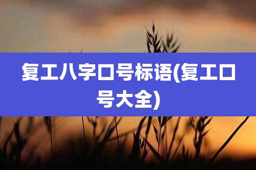 复工八字口号标语(复工口号大全)