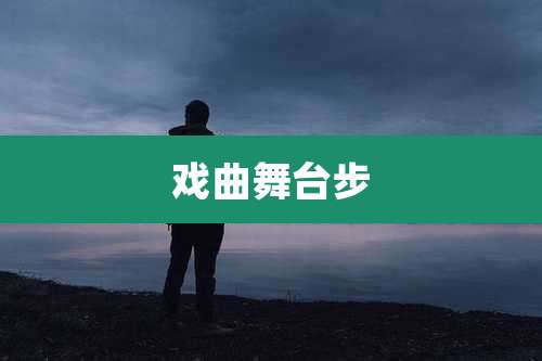 戏曲舞台步