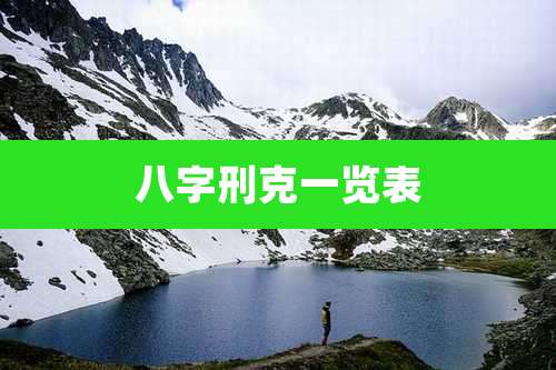 八字刑克一览表