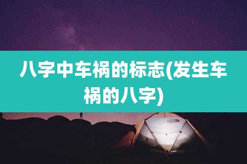 八字中车祸的标志(发生车祸的八字)