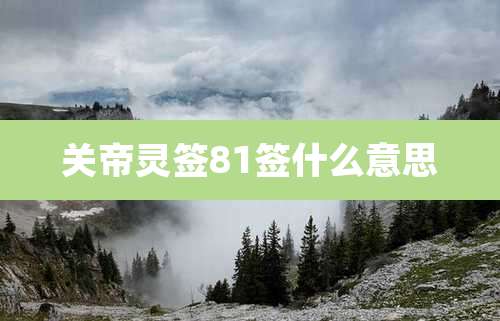 关帝灵签81签什么意思