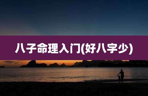 八子命理入门(好八字少)