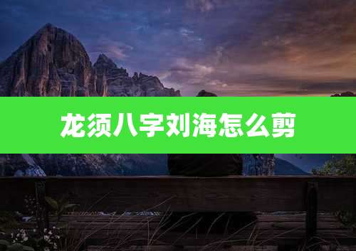 龙须八字刘海怎么剪