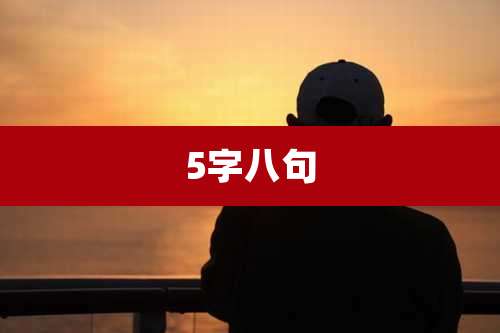 5字八句