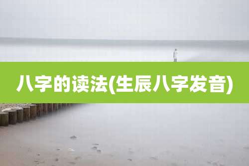 八字的读法(生辰八字发音)