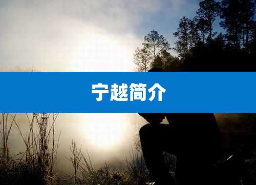 宁越简介
