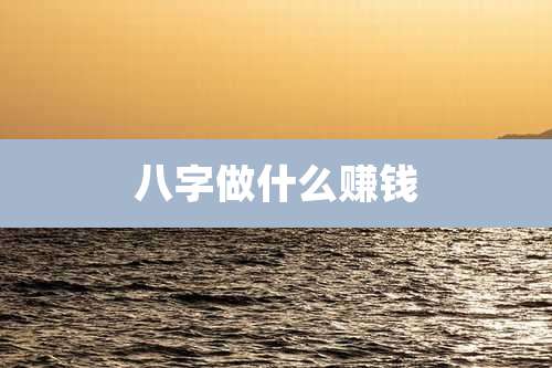 八字做什么赚钱