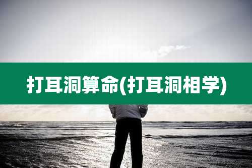 打耳洞算命(打耳洞相学)