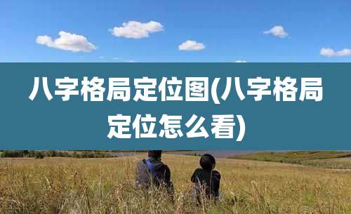 八字格局定位图(八字格局定位怎么看)