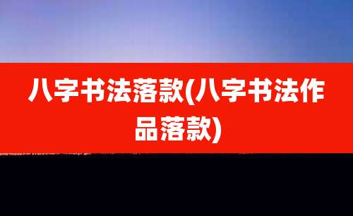 八字书法落款(八字书法作品落款)
