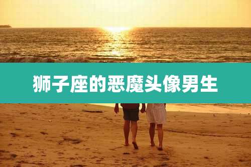 狮子座的恶魔头像男生