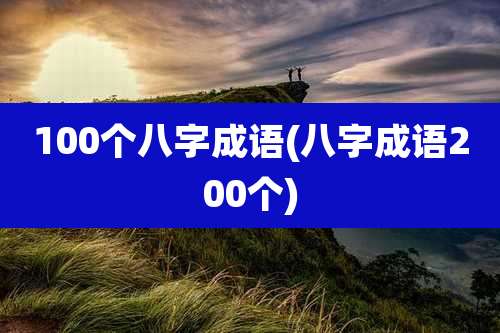 100个八字成语(八字成语200个)