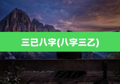 三已八字(八字三乙)