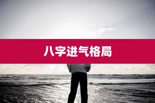八字进气格局