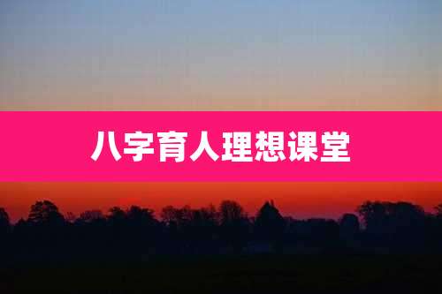 八字育人理想课堂